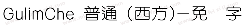 GulimChe 普通 (西方)字体转换